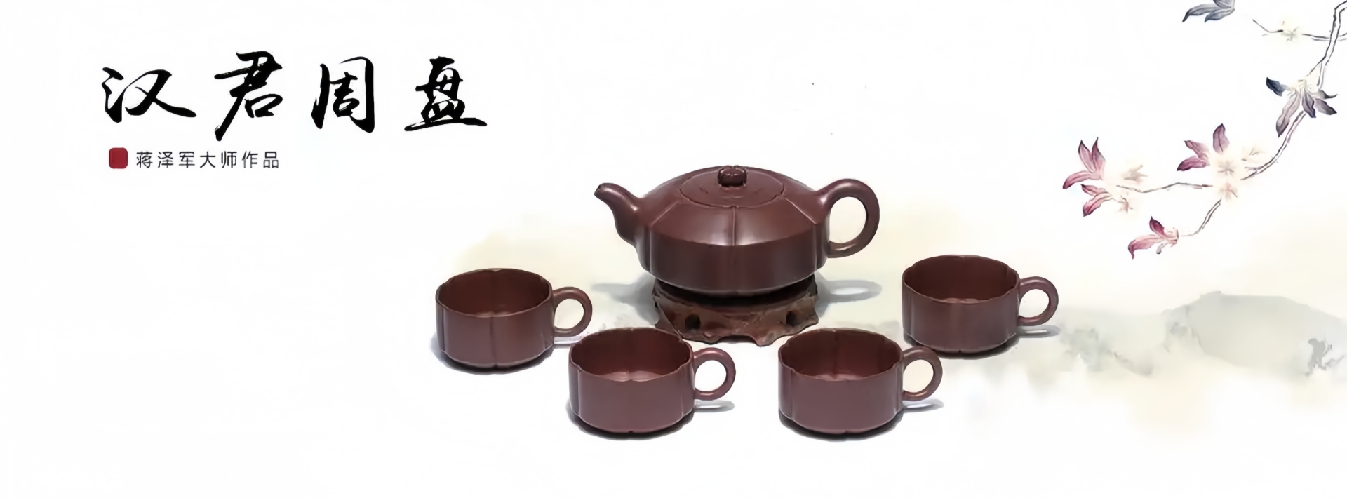 强匠荟拍卖紫砂壶大师