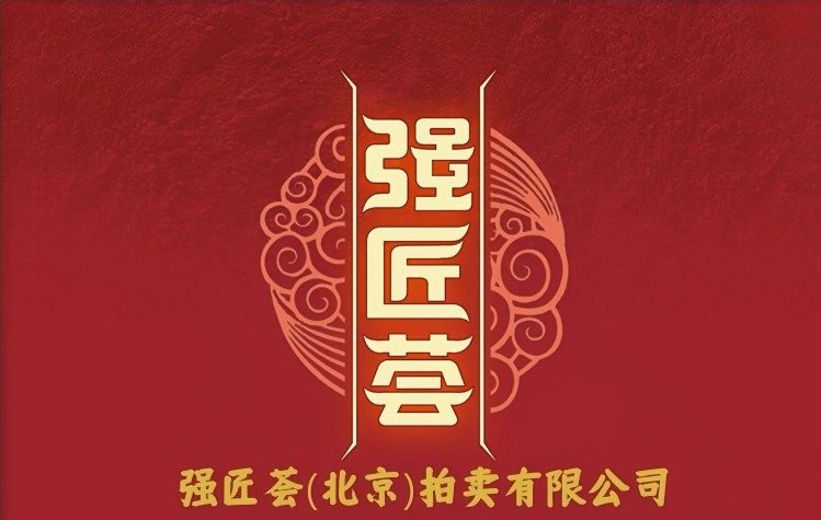 强匠荟拍卖严控合规坚守经营底线 细节中追求卓越，规范中传递信任